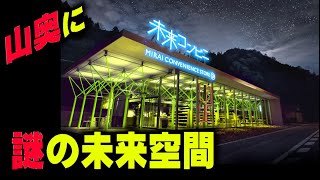 山奥の限界集落に出現した謎の近未来空間！？　スターウォーズや仮面ライダーに出てきてもおかしくない建物に行ってみた！