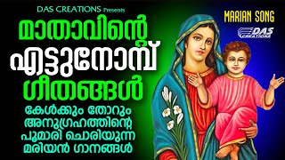 എട്ടുനോമ്പ് ദിനങ്ങളിൽ മാതാവിനോട് ഏതു കാര്യവും പ്രാർത്ഥിച്ചാൽ അമ്മ സാധിച്ചുതരും ഈ ഗാനങ്ങളിലൂടെ!!