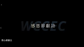 WCCEC 詩班- 2020 感恩節獻詩 ~\