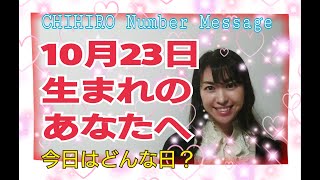 【数秘術】2020年10月23日の数字予報＆今日がお誕生日あなたへ【占い】