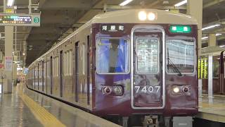 阪急京都線7300系7327f+7307f 大阪梅田駅発車シーン