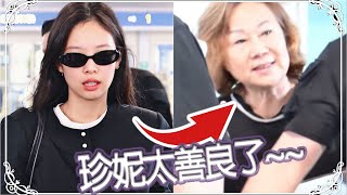 BLACKPINK 的Jennie 在機場因無法幫粉絲簽名，她的反應展示出真實個性，引起了網友的關注