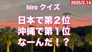 日本全国で第２位、沖縄県内で１位何でしようか❓2025/２