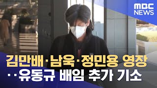 김만배·남욱·정민용 영장‥유동규 배임 추가 기소 (2021.11.01/5MBC뉴스)