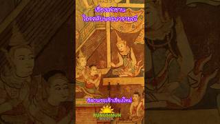 #เรื่องเล่า #ประวัติศาสตร์ #ตำนาน #กรุงเก่า #โบราณสถาน #พระนารายณ์ #พระเจ้าเสือ #อยุธยา #พิจิตร