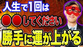 【ゲッターズ飯田  】※勇気を持ってコレをしてみてください！\