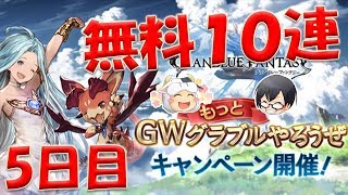 【#グラブル】#869 無料10連ガチャ 5日目！GWもっとグラブルやろうぜキャンペーン