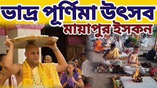 মায়াপুর ইসকনের মহাযজ্ঞে কি ঘটলো দেখুন || #mayapurvlog #iskcon #mayapur