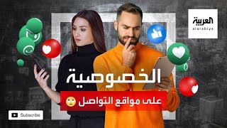 هكذا تستغل مواقع التواصل بياناتك الشخصية وتحقق أرباحاً عبر بيعها