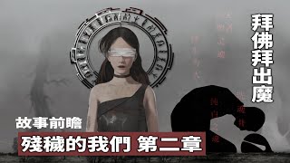 【讀品】拜佛竟拜出怪物?驚悚遊戲《殘穢的我們》第二章新故事前瞻