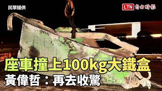 畫面曝光！座車撞上100kg綠色大鐵盒 黃偉哲：再去收驚（民眾提供）