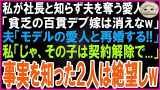 【スカッとする話】私が月収500万と知らず捨てた夫「無職のブクブク太った百貫デブの嫁は離婚！俺に寄生するな！」愛人「女の魅力ゼロねw金持ち夫はもらうw」1年後、私を見た2人は言葉を失った