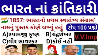 ભારત નાં ક્રાંતિકારી // Bharat Na Krantikari Mcq Top 60 // Bharat Gk // Gujarat Gk