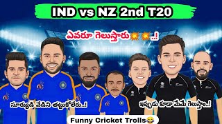 IND vs NZ 2nd T20 Trolls😂... !  ఎవరూ గెలుస్తారు💥💥..!