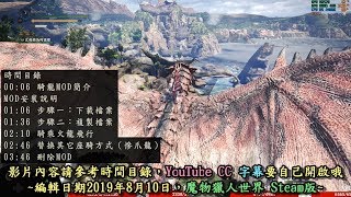 (暫不適用冰原版本)魔物獵人世界(MHW)-騎龍MOD展示及安裝說明（僅適用STEAM正版）