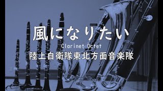 「風になりたい」【音楽演奏】東北方面音楽隊　演奏動画　日本応援メッセージ第46弾