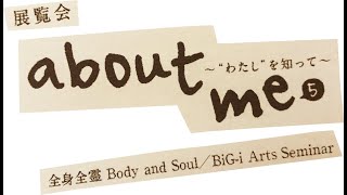 about me 5～“わたし”を知って～全身全霊 Body and Soul PV