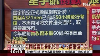 張國煒賣長榮航股票 4.75億銀彈只為...？ 財經大白話 20191203