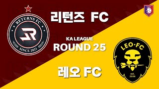 241015 KA리그 25R 리턴즈 FC vs 레오 FC FULL | [RE:PLAY]