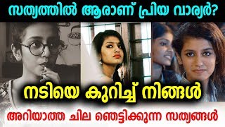 നടി പ്രിയ വാര്യർനെ കുറിച്ച് ചില ഞെട്ടിക്കുന്ന സത്യങ്ങൾ  | Priya Warrier