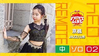 FRONTLINEリモート大会vol.034　ソロコンテスト中学生部門　エントリーNo.02 京楓(JAZZ/山形)