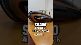 SR400の初期型を復刻した外装セットが届いたので開封してみました。　#sr400 #バイク #ysp #オートバイ