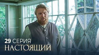 Настоящий | 2 сезон | 29 серия | Призрак старого дома