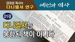 [다니엘서 연구 : 예언과 역사] 01강 다니엘서는 봉함된 책이 아니다