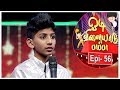 Odi Vilayadu Pappa - Season 6 | #56 | Lekesh - Dance Performance | Kalaignar TV