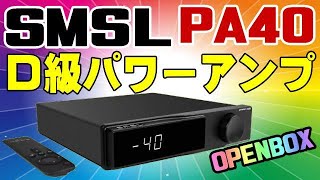 SMSL PA40 D級パワーアンプ