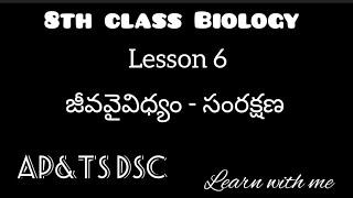 8th class Biology|| Lesson 6 || జీవవైవిధ్యం - సంరక్షణ|| AP\u0026TS DSC 2024|| TET 2024 || AP DSC 2024