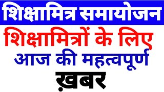 ताज़ा शिक्षामित्र समाचार-शिक्षामित्रों के लिए आज की बड़ी ख़बर || यूपी शिक्षामित्र आज की ताजा खबर