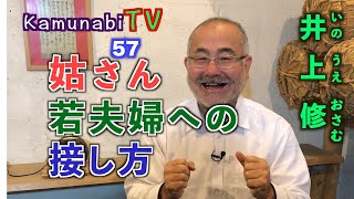 kamunabiTV-57「姑さん若夫婦への接し方」