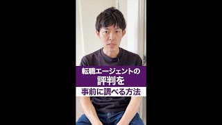 【必見】ダメな転職エージェントを事前に見分ける方法 #Shorts