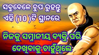 ଏହି 10 ଜାଗାରେ ଚୁପ ରୁହନ୍ତୁ ଜୀବନ ବଦଳିଯିବ || Odia Motivation || Chanakya Lessons@FirstMotivation.