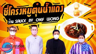 ซี่โครงหมูตุ๋นน้ำแดง ร้าน SAUCE by chef wong (2/2) 2 ส.ค. 64 ครัวคุณต๋อย