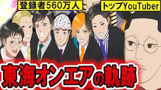 【漫画】大人気６人組YouTuber東海オンエアの軌跡！脱退騒動に炎上を乗り越えて…