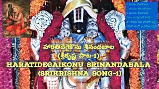 హారతిదేగైకొను శ్రీనందబాల (శ్రీకృష్ణ పాట-1) #srikrishna #srikrishnasong #krishna #krishnabhajan #god