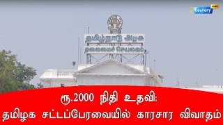 ரூ.2000 நிதி உதவி: தமிழக சட்டப்பேரவையில் காரசார விவாதம்