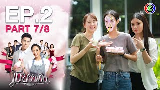 เมียจำเป็น EP.2 ตอนที่ 7/8 | 23-01-64 | Ch3Thailand