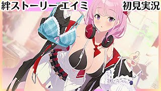 【ブルアカ】これは下着ですか？【エイミ】 絆ストーリー（メモロビ）　初見実況