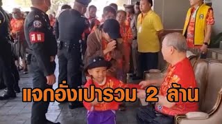 ฮือฮารับตรุษจีน! เสี่ยใหญ่ใจดีเมืองอุดรฯ แจกอั่งเปาคนจน-คนยากไร้ หมื่นซอง รวม 2 ล้านบาท