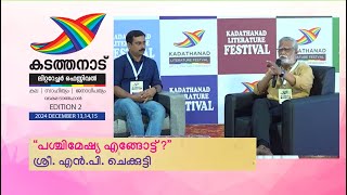 KLF Vadakara | Edition 2 | Session: പശ്ചിമേഷ്യ എങ്ങോട്ട്