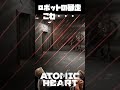 ロボットの暴走こわ…【 atomicheart shorts 】