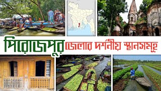 পিরোজপুর জেলার দর্শনীয় স্থানসমূহ || Most Popular Tourist Place In Pirojpur ||