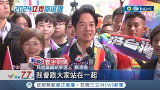 我會跟大家站在一起! 總統參選人僅賴清德出席同志遊行! 暖喊\