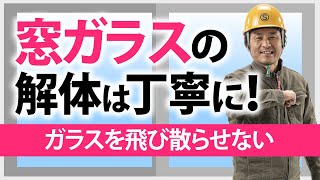 【切り抜き】窓ガラスの解体は丁寧に！ガラスを飛び散らせない