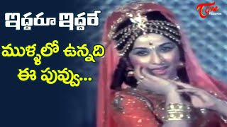 Mullalo unnadi Ee Poovu | Iddaru Iddare Movie | Chandrakala Super hit Item Song | Old Telugu Songs