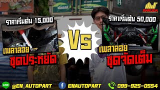 เพลาลอยครบชุดประหยัดงบ VS เพลาลอยครบชุดแบบจัดเต็ม ต่างกันขนาดไหนต้องดู!!