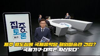 [집중토론+] 제주 원도심에 국제음악당·해외미술관 건립?…\